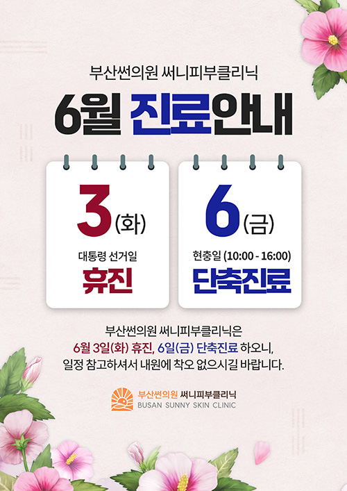 6월 진료일정