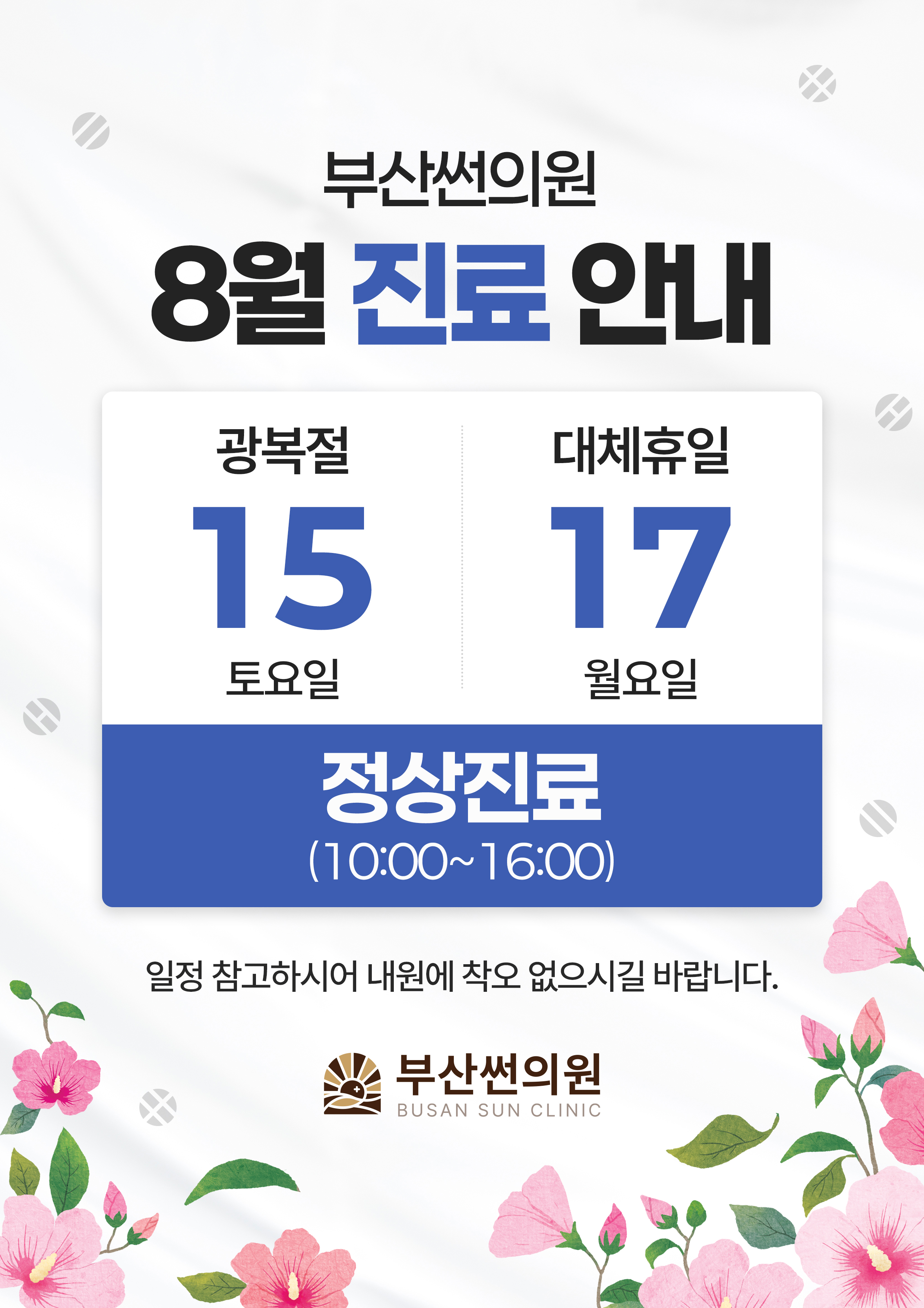 8월 진료안내