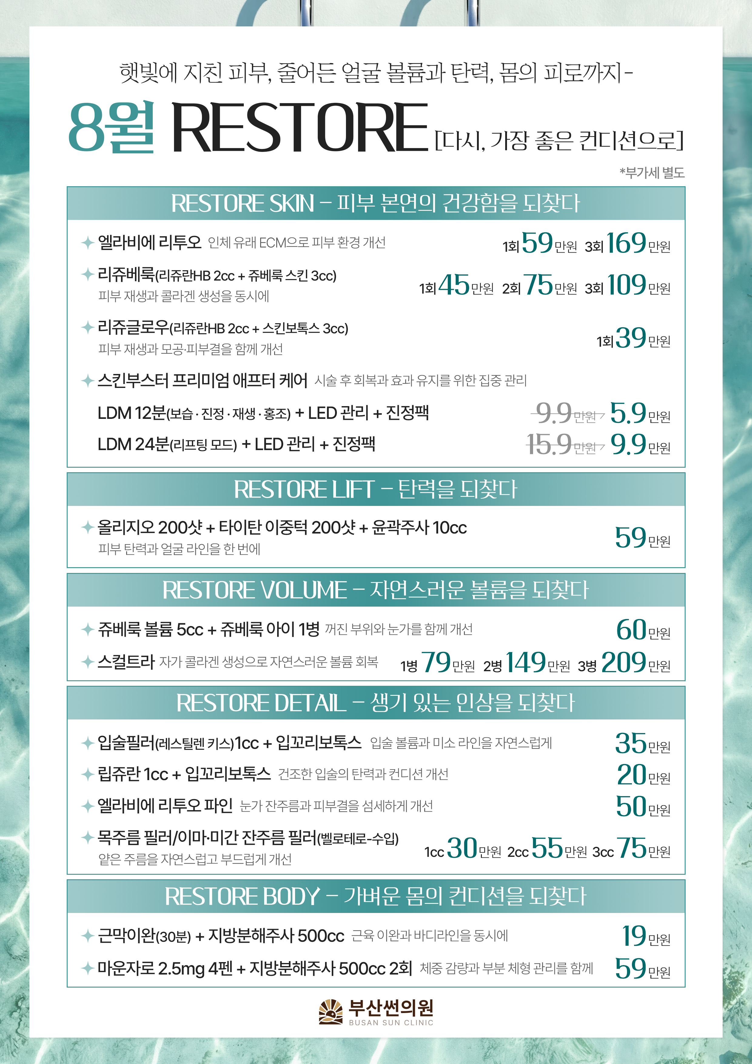 8월 RESTORE