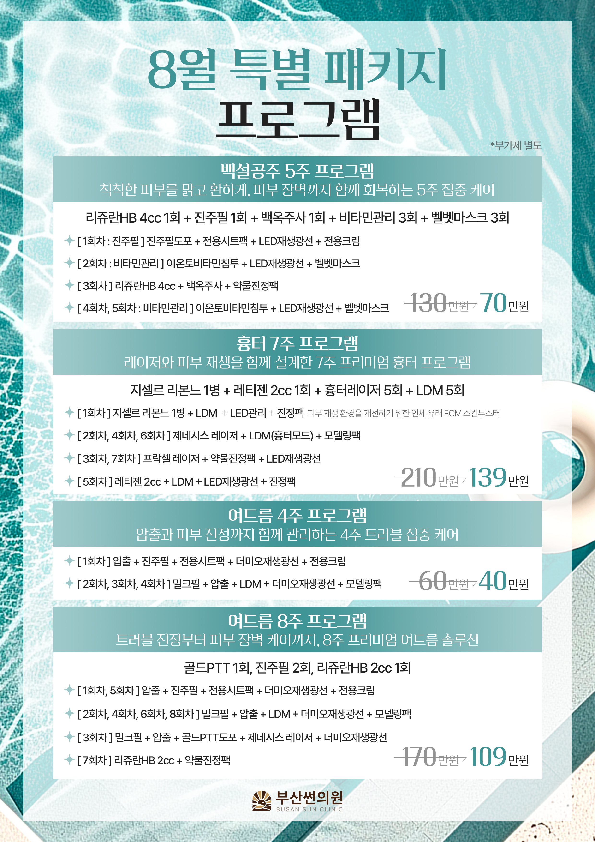 8월 특별패키지