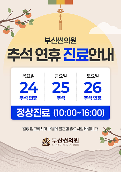 추석 연휴 진료안내