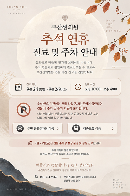 추석연휴 진료 및 주차안내