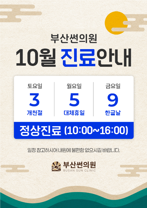 10월 진료안내