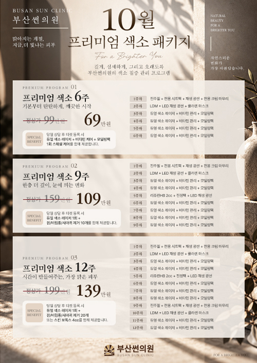10월 프리미엄 색소 패키지