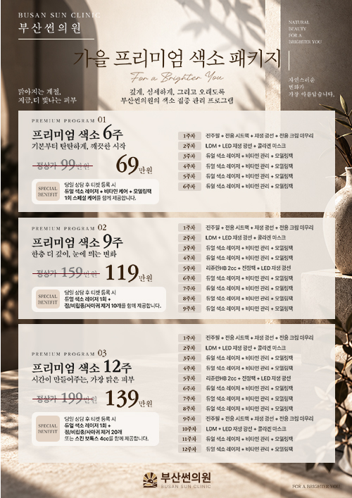 가을 프리미엄 색소 패키지